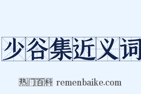 少谷集近义词是什么意思的图片